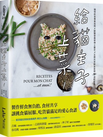 給貓主子上菜：貓咪飲食專業指南x 獸醫營養學博士審定 x主僕共享鮮食食譜29道輕鬆煮【城邦讀書花園】