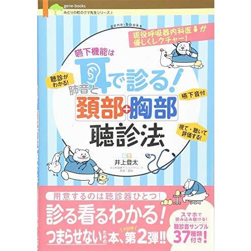 嚥下機能は耳で診る 肺音と頚部胸部聴診法