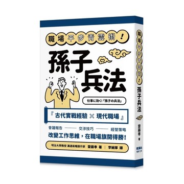 職場平步青雲術！孫子兵法
