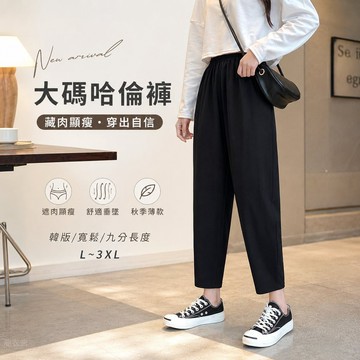 大碼韓版黑色九分哈倫褲 顯瘦寬鬆藏肉遮肚秋季新款 高腰顯瘦休閒褲 遮肉遮肚長褲秋季薄款長褲 微胖女孩穿搭大尺碼長褲