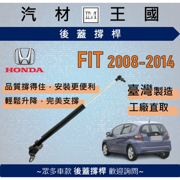 【LM汽材王國】後廂蓋頂桿 FIT 2008-2014年 油壓桿 支撐桿 氣壓 尾門 後車廂 行李箱 本田 HONDA