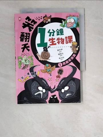 【書寶二手書T9／兒童文學_WPI】笑翻天1分鐘生物課(1)：【昆蟲家族】笑～嘻～嘻(看漫畫學得快)_繪時光
