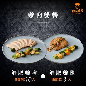 【野人舒食】(鮮拾獨家)舒肥雞胸+雞腿 *13入