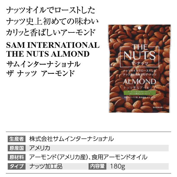 サムインターナショナル THE NUTS アーモンド 180g