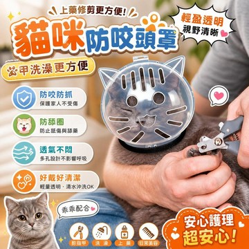 貓咪太空頭罩 貓頭套 防咬防抓 剪指甲洗澡 伊莉莎白頸圈 貓咪面罩 寵物洗臉罩 防舔圈 剃毛保定頭套 [洗澡剪甲]