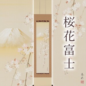 掛軸 「桜花富士」 藤田春穂 九寸立