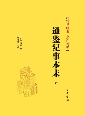 【電子書】通鉴纪事本末（套装全十一册）【第六分册】