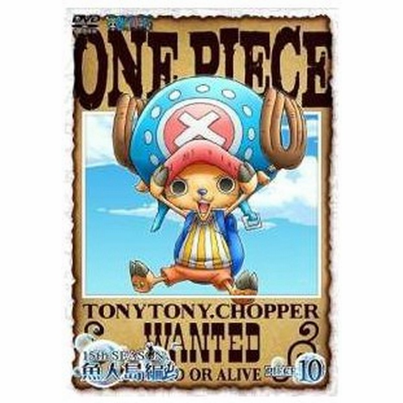 Dvd キッズ One Piece ワンピース 15thシーズン 魚人島編 Piece 10 通販 Lineポイント最大0 5 Get Lineショッピング