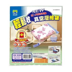 多益得 輕鬆收真空壓縮袋 XL型