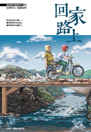 【電子書】温情原创漫画系列 21：回家路上（简体版）