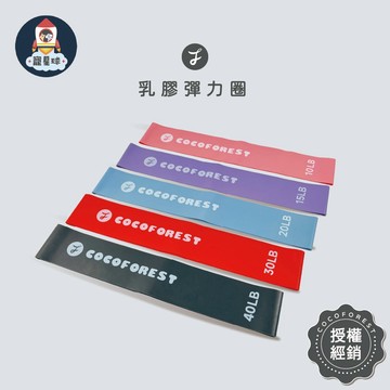 【寵星球】可可森瑜珈 乳膠彈力圈 COCOFOREST 翹臀圈 10-40磅 彈力圈 瑜珈彈力圈 瑜伽拉力帶 拉力帶