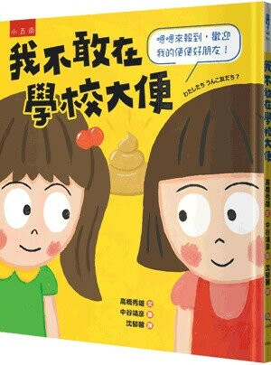 我不敢在學校大便: 嗯嗯來報到,歡迎我的便便好朋友! (1版) 高橋秀雄文; 中谷靖彦圖; 沈郁馨譯 2024 小五南