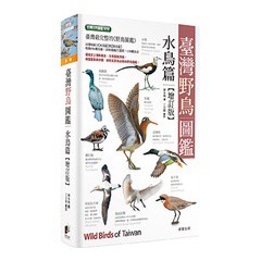 臺灣野鳥圖鑑［水鳥篇］-（收錄臺灣247種水鳥，搭配1500餘幅清晰生態照）增訂版