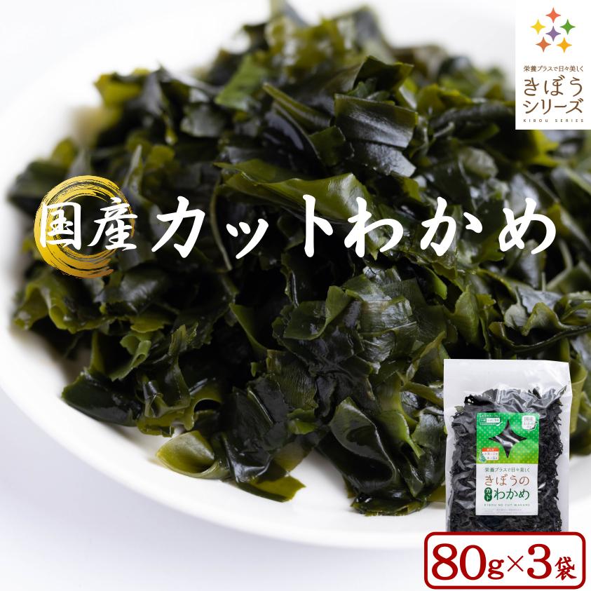 国産 カットわかめ 240g （80g×3袋) ジップロック付き 乾燥 わかめ  無添加 無着色 国産わかめ 大容量 送料無料