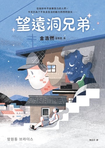 【電子書】望遠洞兄弟【《不便利的便利店》作者金浩然成名作】
