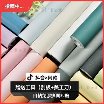 ❤️房間 牆壁貼 壁貼貼紙 壁紙自黏 中高端背膠自粘牆紙加厚PVC防水簡約日系純色壁紙溫馨臥室牆貼❤️