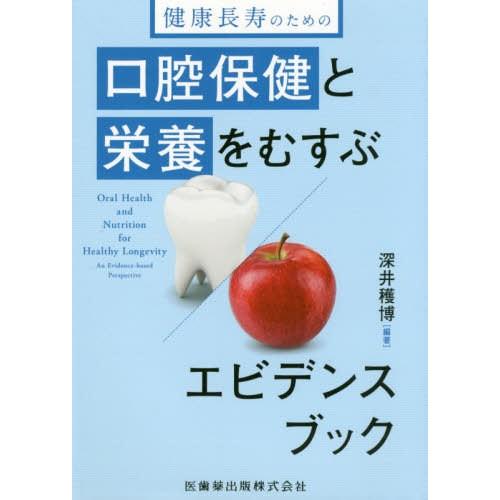 健康長寿のための口腔保健と栄養をむすぶエビデンスブック