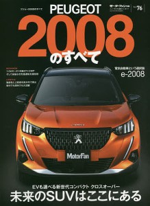 PEUGEOT 2008のすべて バカンスの本場が生んだ都会派リゾートエクスプレス