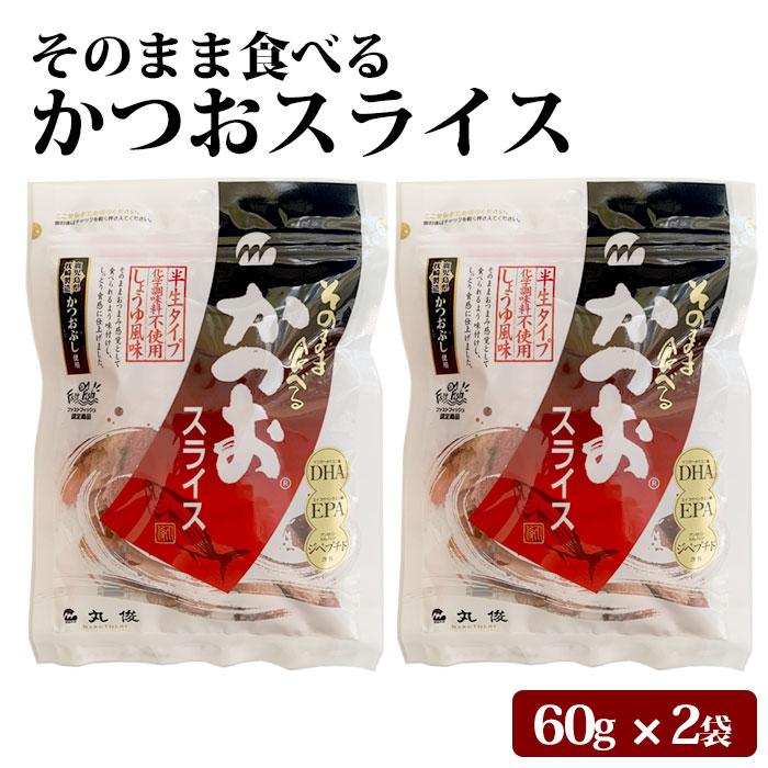 鹿児島県産 そのまま食べる かつおスライス 120g(60g×2袋) 半生 おつまみ 大容量 2パック カツオ 鰹 かつお 削り節 鰹節 しょうゆ風味 お取り寄せ 無添加