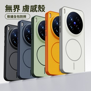 無界膚感硬殼 強磁吸 抗污防指紋保護殼 vivo X300Pro X300 軍工氣囊防摔殼 手機殼
