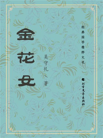 【電子書】金花女