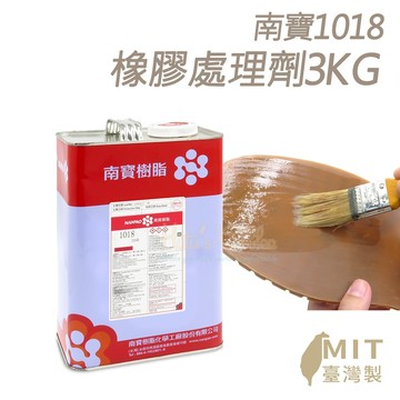 糊塗鞋匠 優質鞋材 N156 南寶1018橡膠處理劑3KG 1罐 修鞋藥水 橡膠藥水 表面活性劑 鞋底大底處理劑