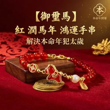 【御璽馬】紅潤馬年鴻運手串 解決本命年犯太歲