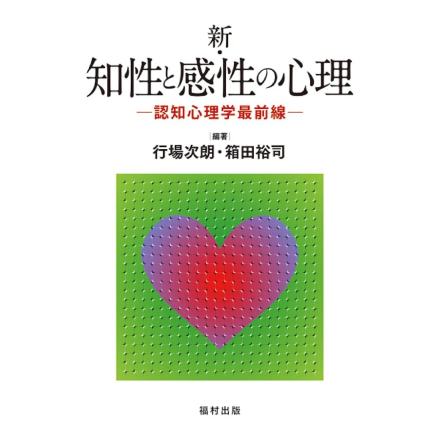 新・知性と感性の心理 認知心理学最前線