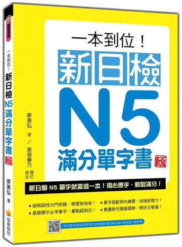一本到位！新日檢N5滿分單字書  新版（隨書附日籍老師親錄標準日語朗讀音檔QR Code）