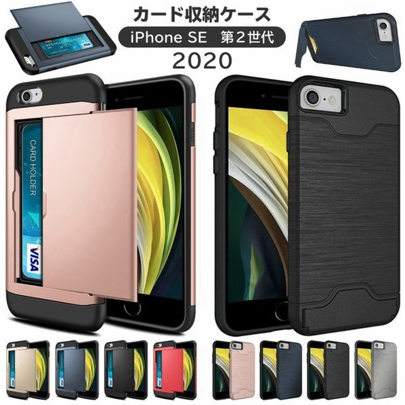 年 新型 Iphone Se3 第3世代 Se 2 Iphone カード収納ケース スマホ保護カバー カード 収納 スマホ ケース Iphonese2 ケース Iphone Se 2 ケース 耐衝撃 通販 Lineポイント最大get Lineショッピング