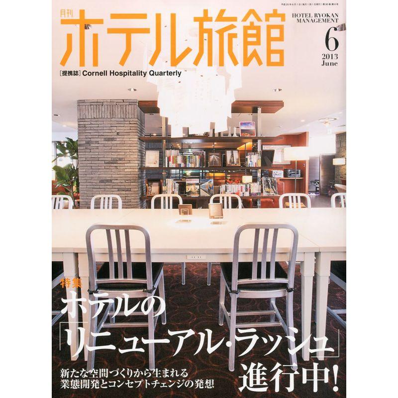 月刊 ホテル旅館 2013年 06月号 雑誌