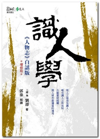 識人學：《人物志》白話版*增修版*[二手書_良好]