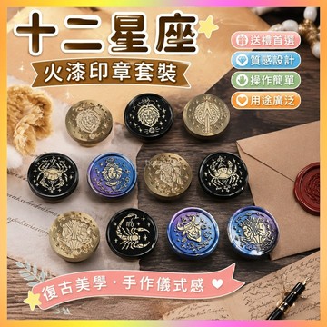 【1065人好評】十二星座火漆印章套裝工具便宜複古火漆章頭信封新手入門手工diy 4LUD