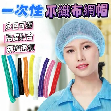 一次性防塵帽 防塵帽 一次性頭套 拋棄式帽 一次性網帽 防掉頭髮 無紡布條帽 防塵帽套 頭套 安全帽套 防塵帽 廚師帽