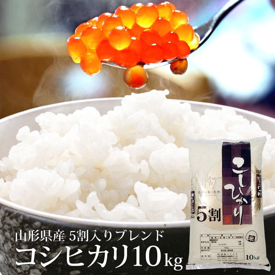 米 10kg 送料無 コシヒカリ 5割入り ハイクラスブレンド米 精米方法 (無洗米 白米) 送料無料 (一部地域を除く) 山形県産＆国内産