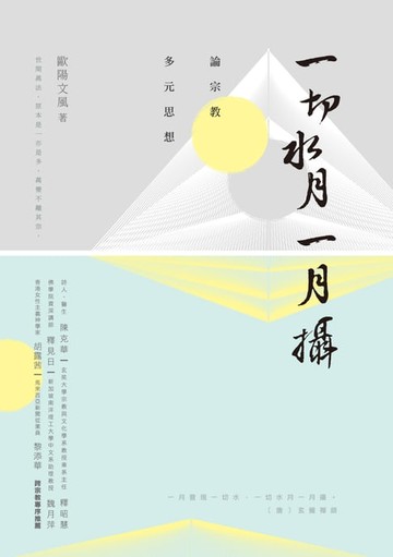 【電子書】一切水月一月攝－－論宗教多元思想