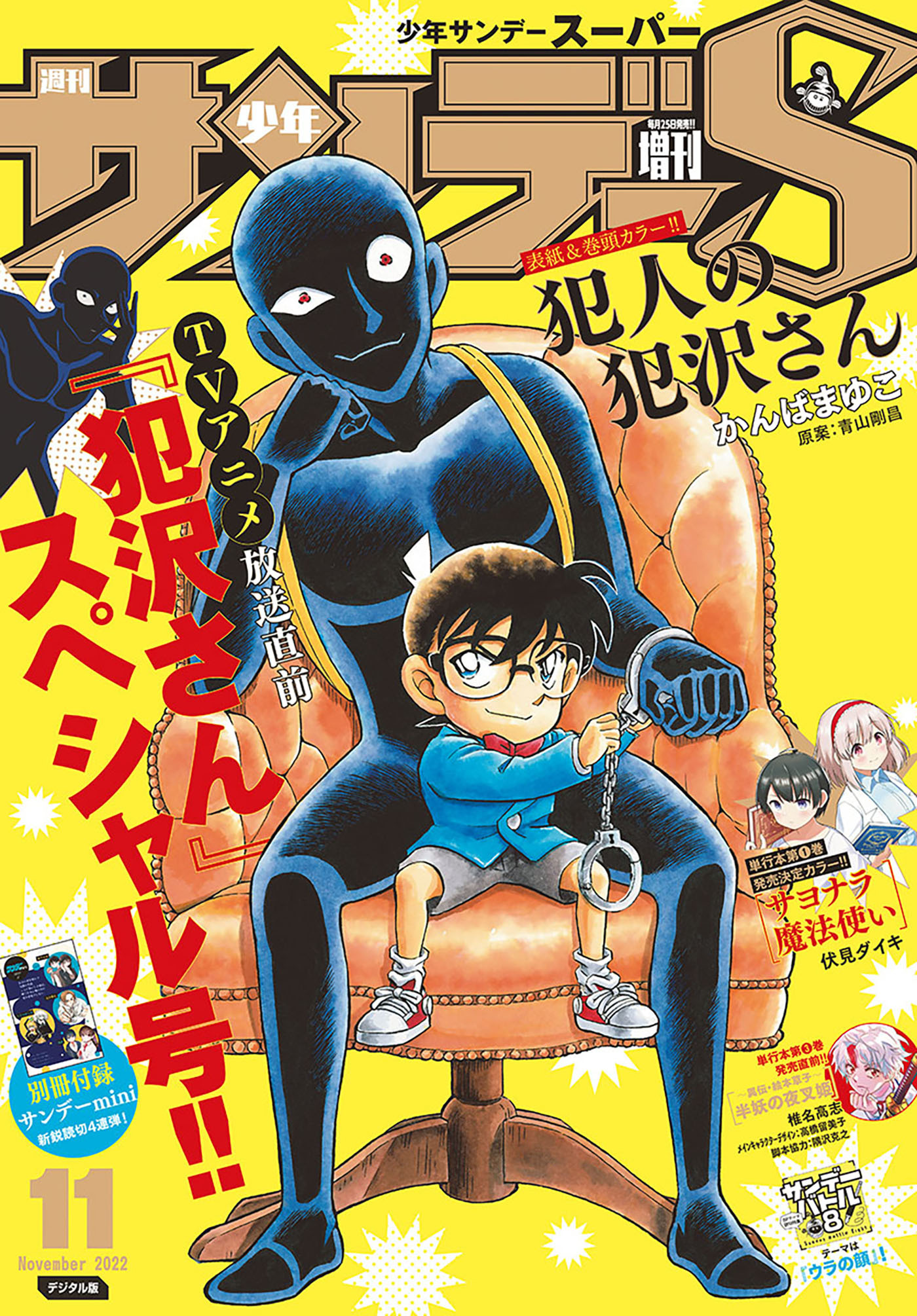 少年サンデーＳ（スーパー）　2022年11 1号(2022年9月24日)