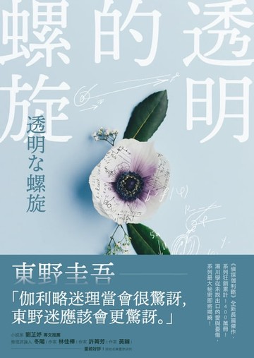 【電子書】透明的螺旋