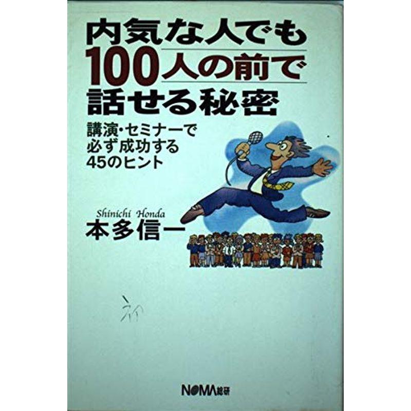 内気な人でも100人の前で話せる秘密?講演・セミナーで必ず成功する45のヒント