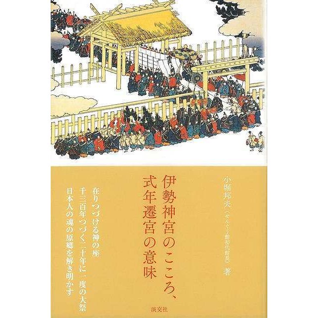 伊勢神宮のこころ、式年遷宮の意味