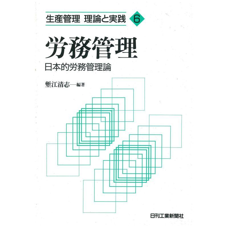 労務管理?日本的労務管理論 (生産管理 理論と実践)