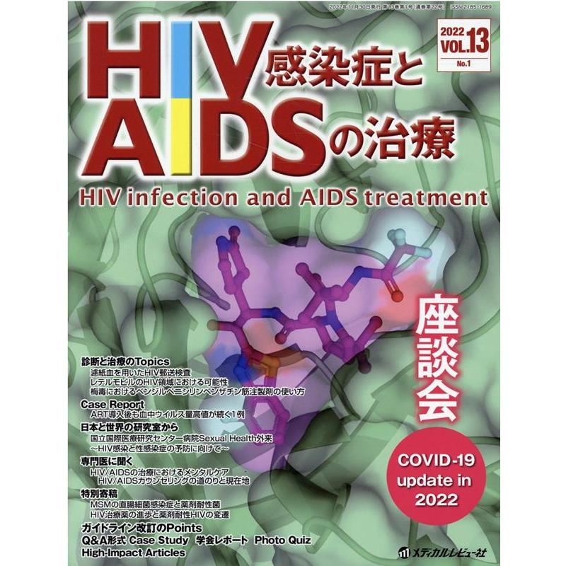 HIV感染症とAIDSの治療 VOL.13No.1