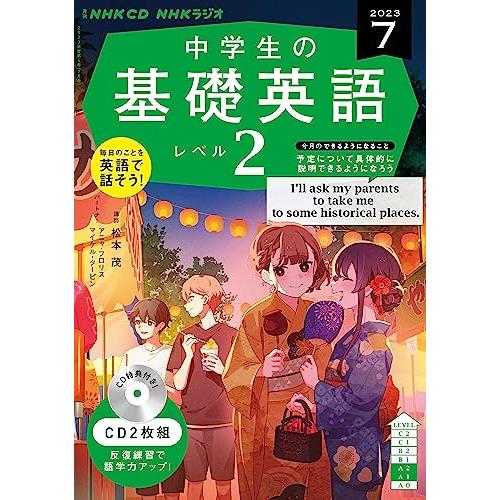 NHK CD ラジオ中学生の基礎英語 レベル2 2023年7月号 ()