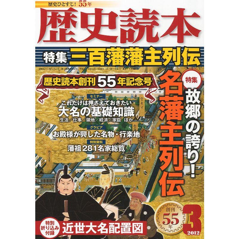 歴史読本 2012年 03月号 雑誌