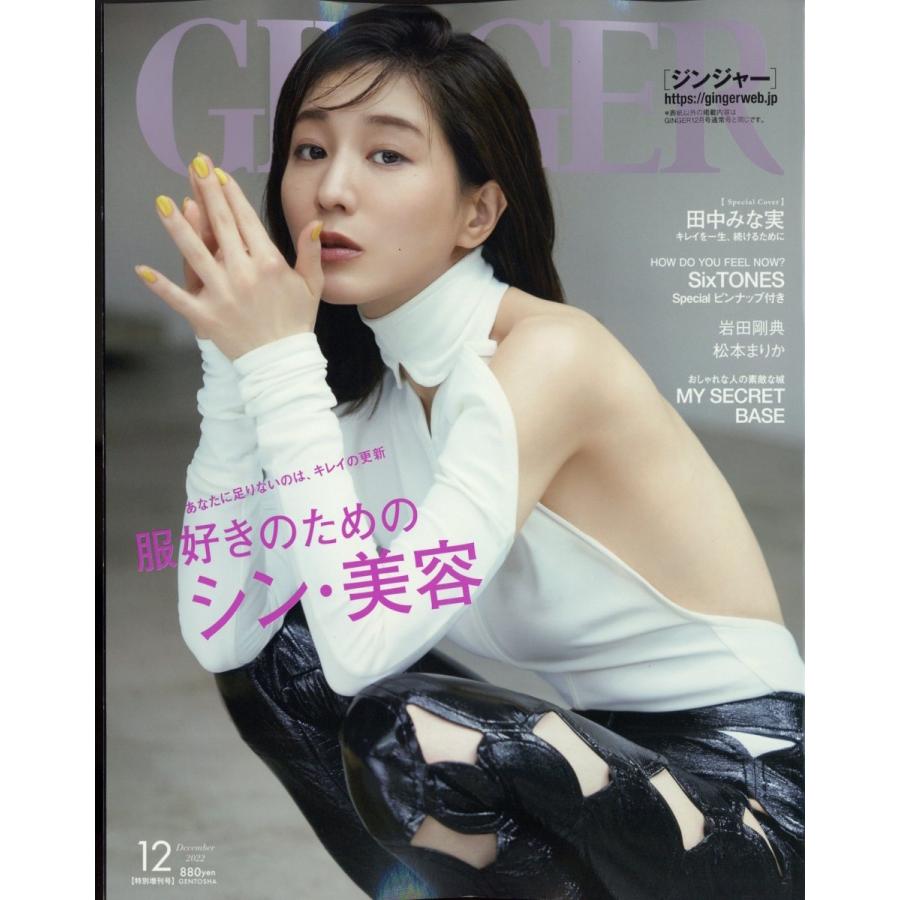 GINGER (ジンジャー)特別増刊号  2022年 12月号 [雑誌] 特別増刊号 Magazine