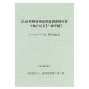 経済構造実態調査報告書　二次集計結果　乙調査編〈２０２０年〉クレジットカード業、割賦金融業