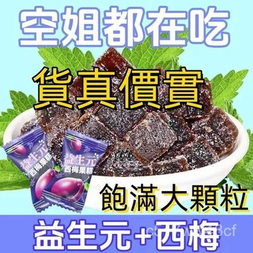 免運下殺價 【滿50送5顆】益生元西梅薏米果糕 西梅果糕 西梅 零食 益生元西梅果糕