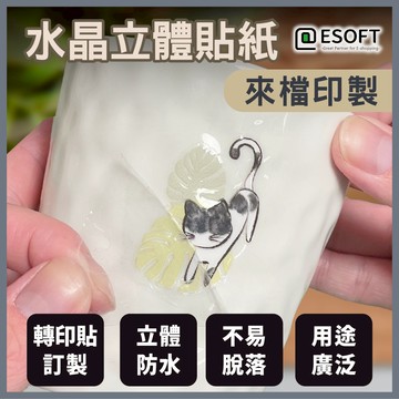 【醫碩科技】水晶貼紙-A來檔印製 UV轉印貼 水晶標 客製化 Logo貼紙 用途多元