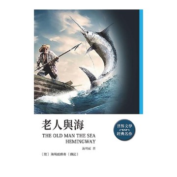 老人與海