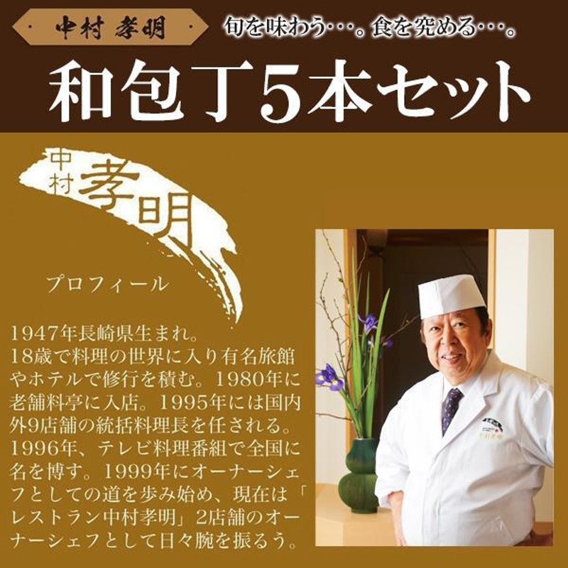 包丁 5本セット 和包丁 料理の鉄人 中村孝明監修 高級木箱ケース入り